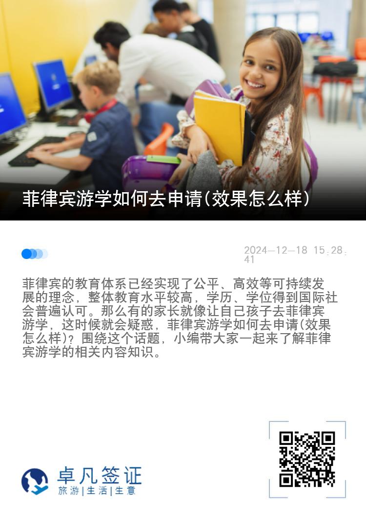 菲律宾游学如何去申请(效果怎么样)