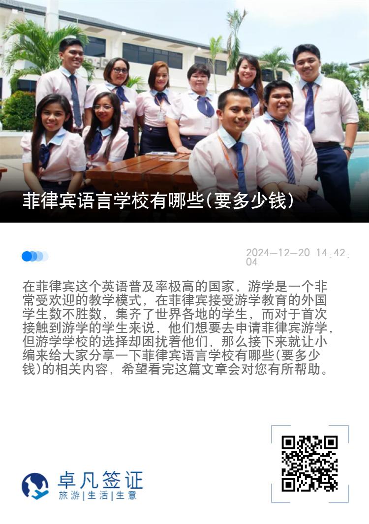 菲律宾语言学校有哪些(要多少钱)