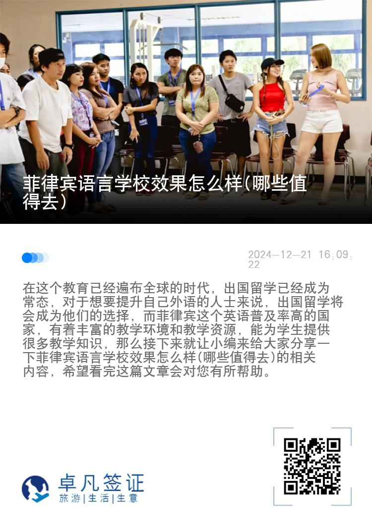 菲律宾语言学校效果怎么样(哪些值得去)