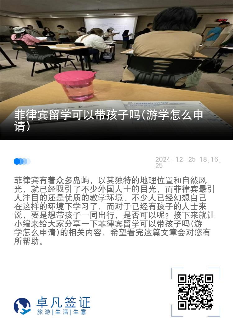 菲律宾留学可以带孩子吗(游学怎么申请)