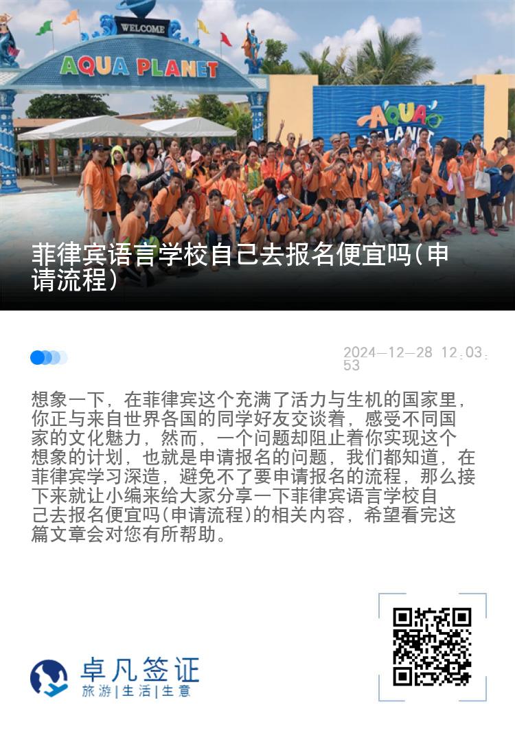 菲律宾语言学校自己去报名便宜吗(申请流程)