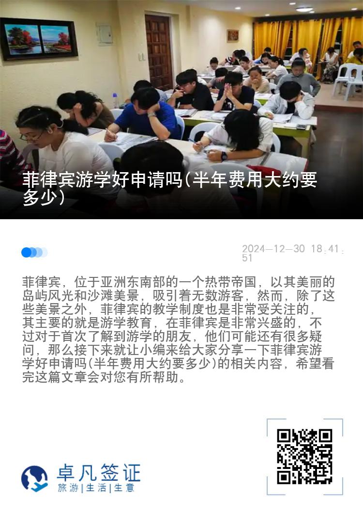 菲律宾游学好申请吗(半年费用大约要多少)