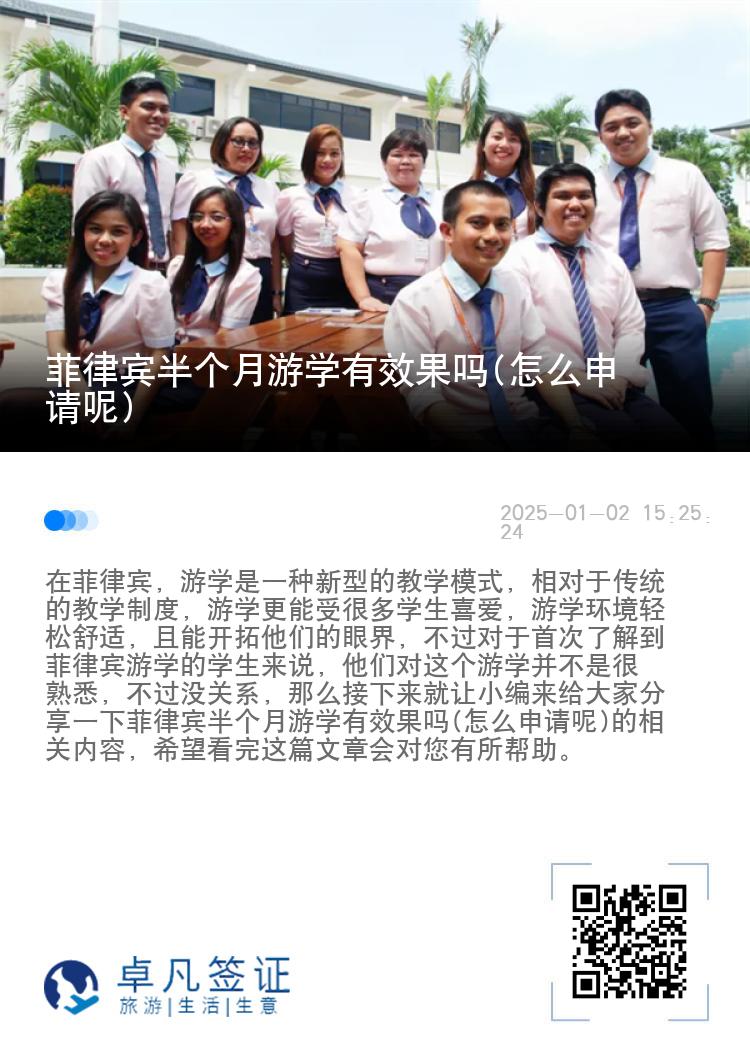 菲律宾半个月游学有效果吗(怎么申请呢)