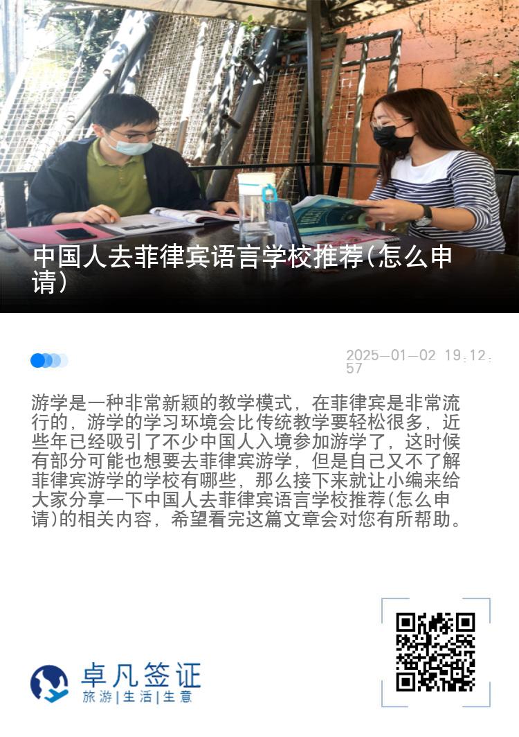 中国人去菲律宾语言学校推荐(怎么申请)
