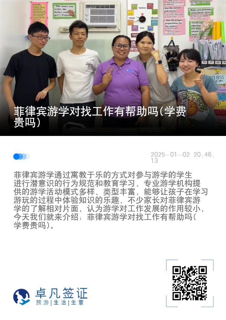 菲律宾游学对找工作有帮助吗(学费贵吗)
