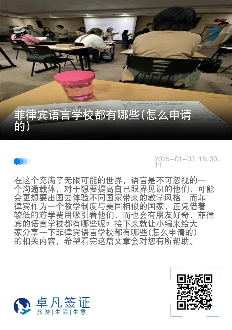 菲律宾语言学校都有哪些(怎么申请的)