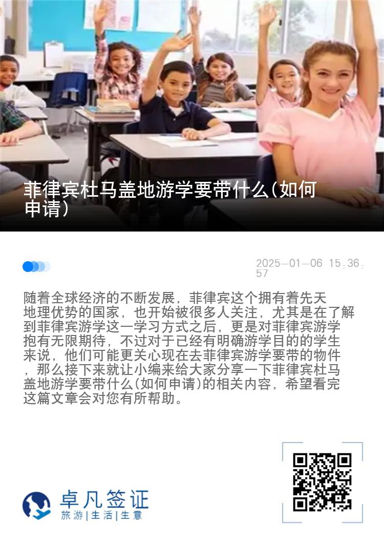 菲律宾杜马盖地游学要带什么(如何申请)
