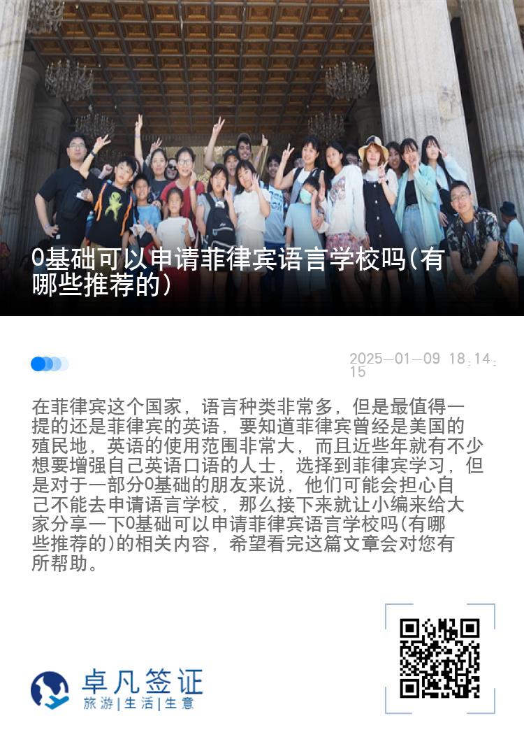0基础可以申请菲律宾语言学校吗(有哪些推荐的)