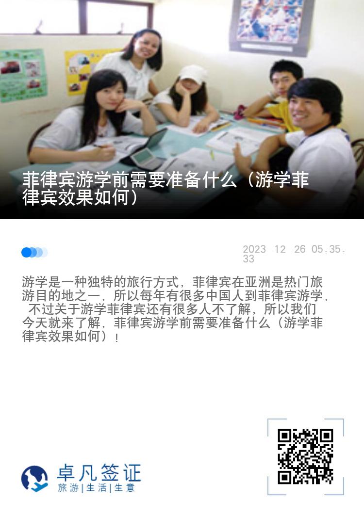 菲律宾游学前需要准备什么（游学菲律宾效果如何）