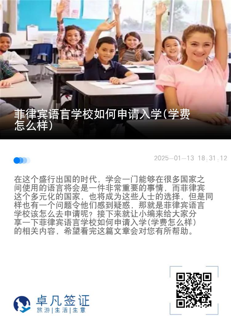 菲律宾语言学校如何申请入学(学费怎么样)