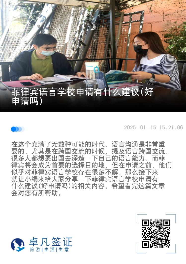 菲律宾语言学校申请有什么建议(好申请吗)