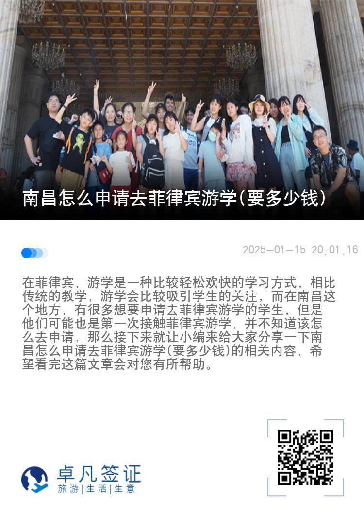南昌怎么申请去菲律宾游学(要多少钱)