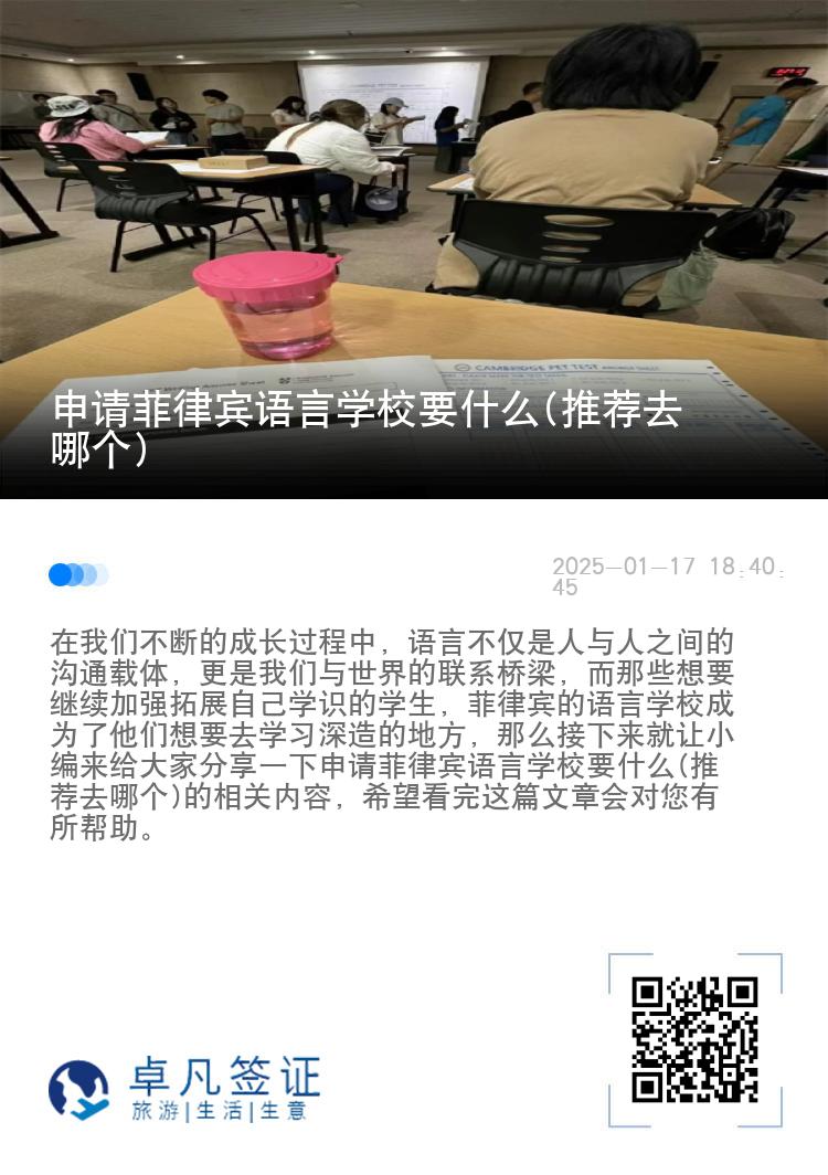 申请菲律宾语言学校要什么(推荐去哪个)