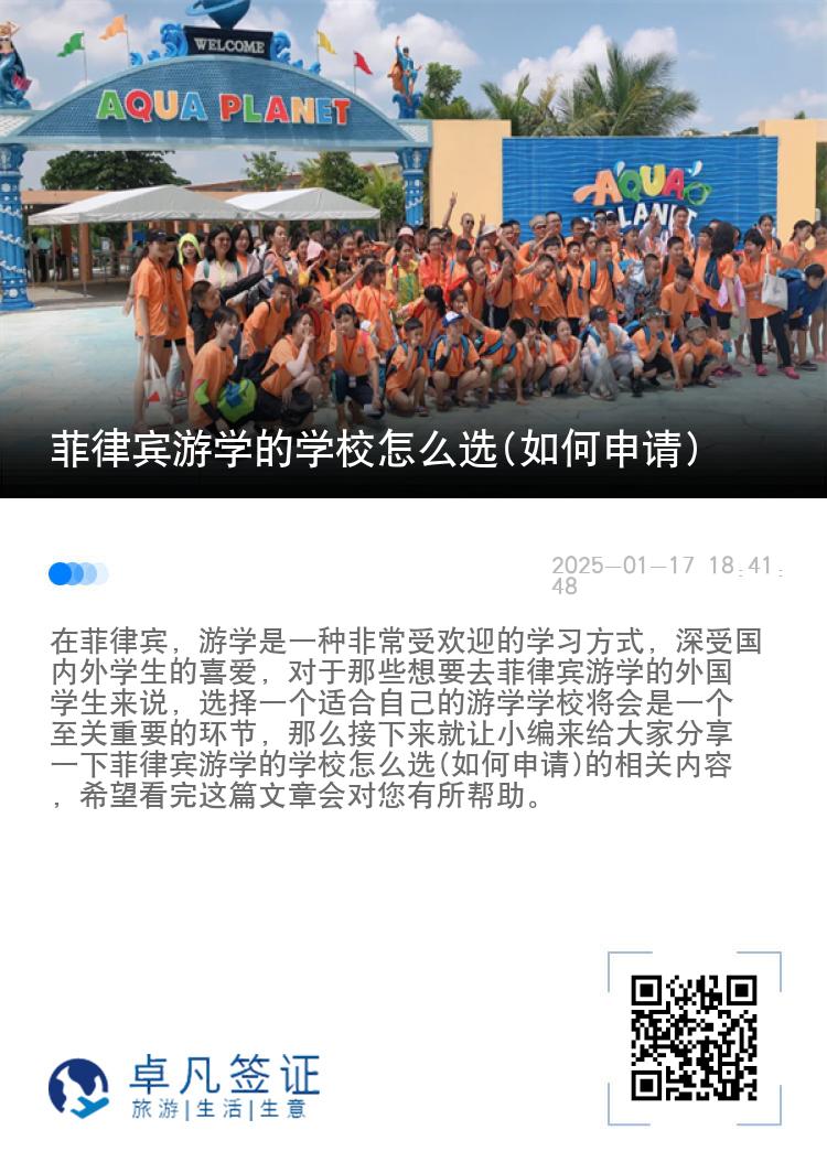菲律宾游学的学校怎么选(如何申请)