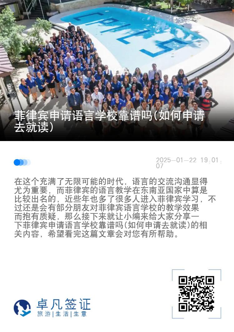 菲律宾申请语言学校靠谱吗(如何申请去就读)