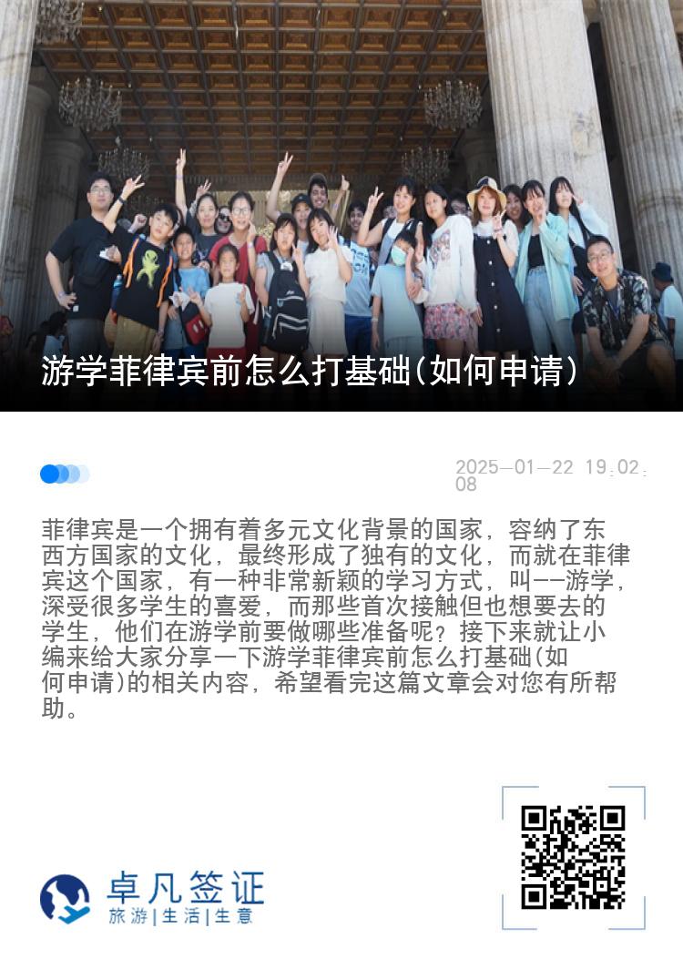 游学菲律宾前怎么打基础(如何申请)