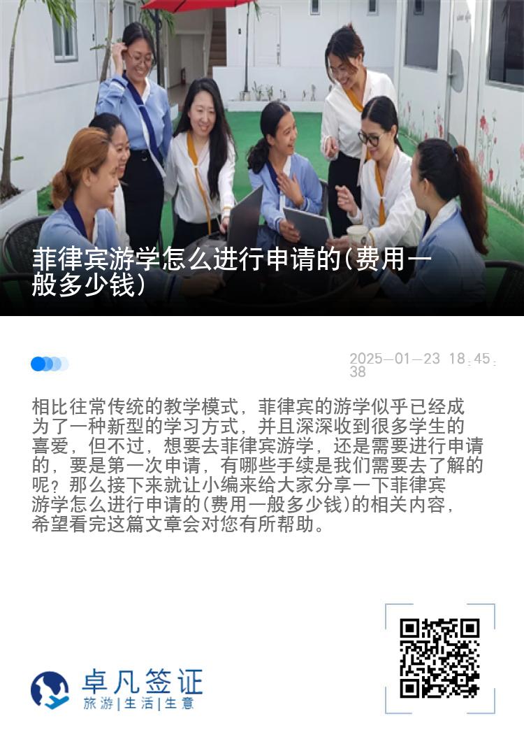 菲律宾游学怎么进行申请的(费用一般多少钱)