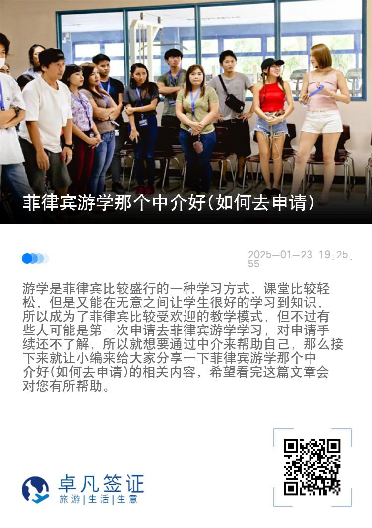 菲律宾游学那个中介好(如何去申请)