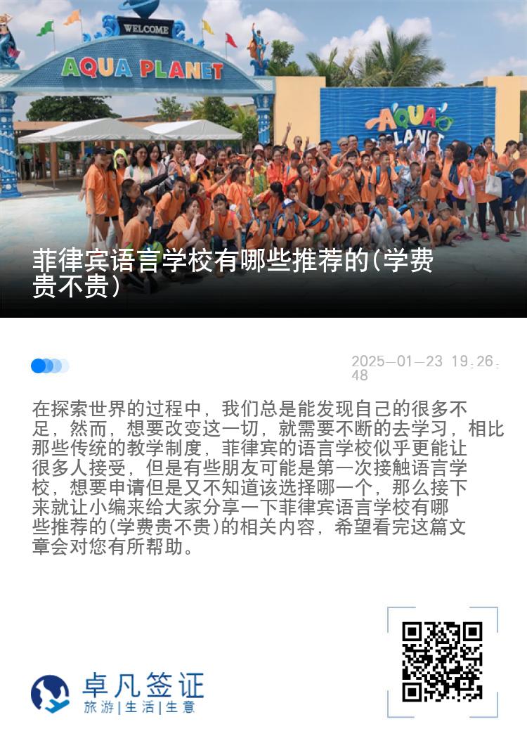 菲律宾语言学校有哪些推荐的(学费贵不贵)