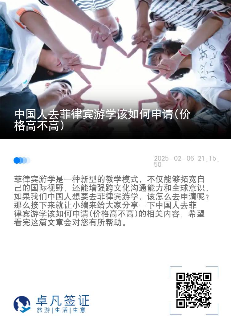 中国人去菲律宾游学该如何申请(价格高不高)