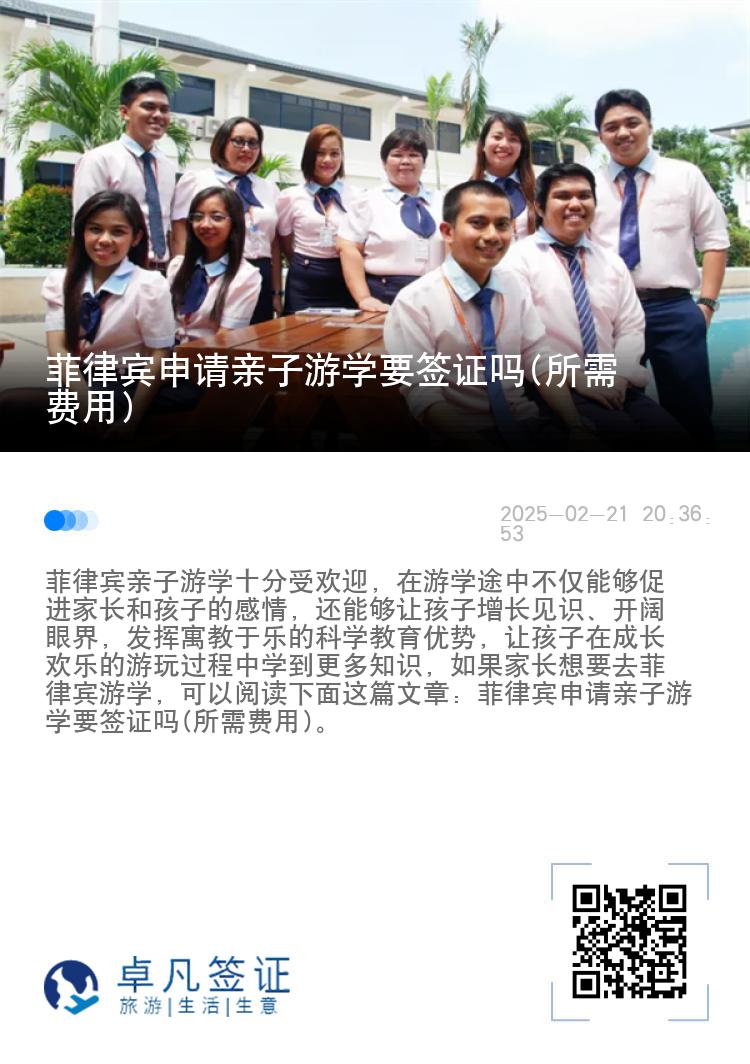菲律宾申请亲子游学要签证吗(所需费用)