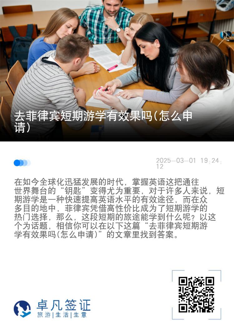 去菲律宾短期游学有效果吗(怎么申请)
