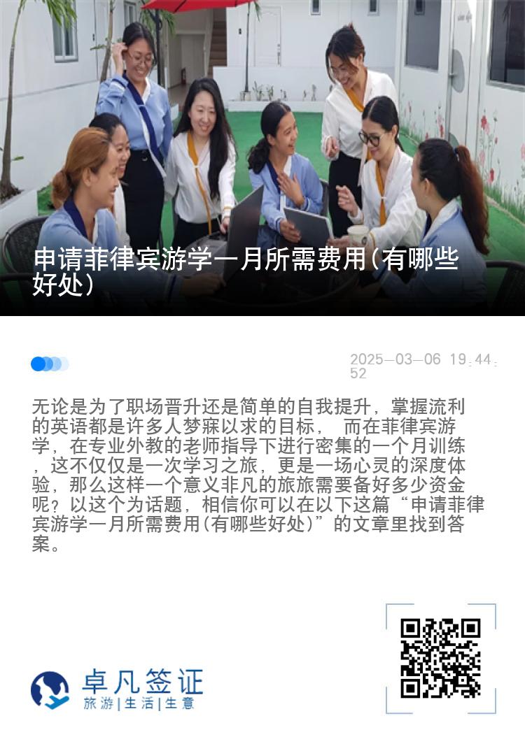 申请菲律宾游学一月所需费用(有哪些好处)